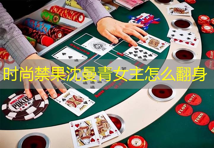 时尚禁果沈曼青女主怎么翻身
