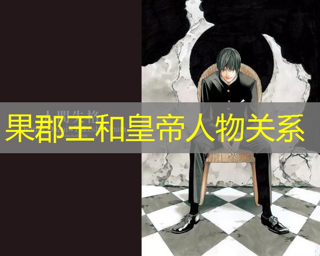 果郡王和皇帝人物关系