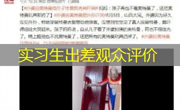 实习生出差观众评价 实习生出差观众评价