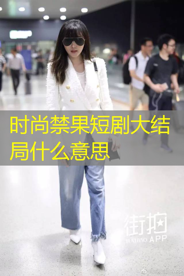 时尚禁果短剧大结局什么意思