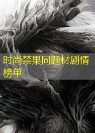 时尚禁果同题材剧情榜单 时尚禁果同题材剧情榜单
