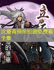 沈曼青换亲短剧免费看全集