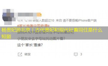 杨贵妃游北京｜古代贵妃和现代社畜同住是什么短剧