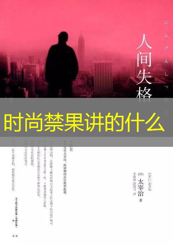 时尚禁果讲的什么 时尚禁果讲的什么