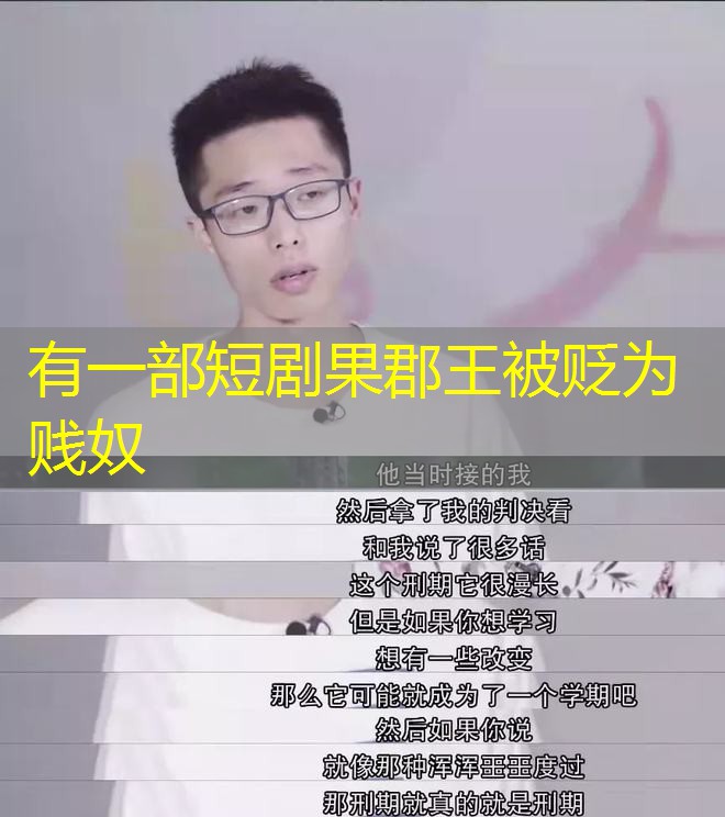 有一部短剧果郡王被贬为贱奴 有一部短剧果郡王被贬为贱奴