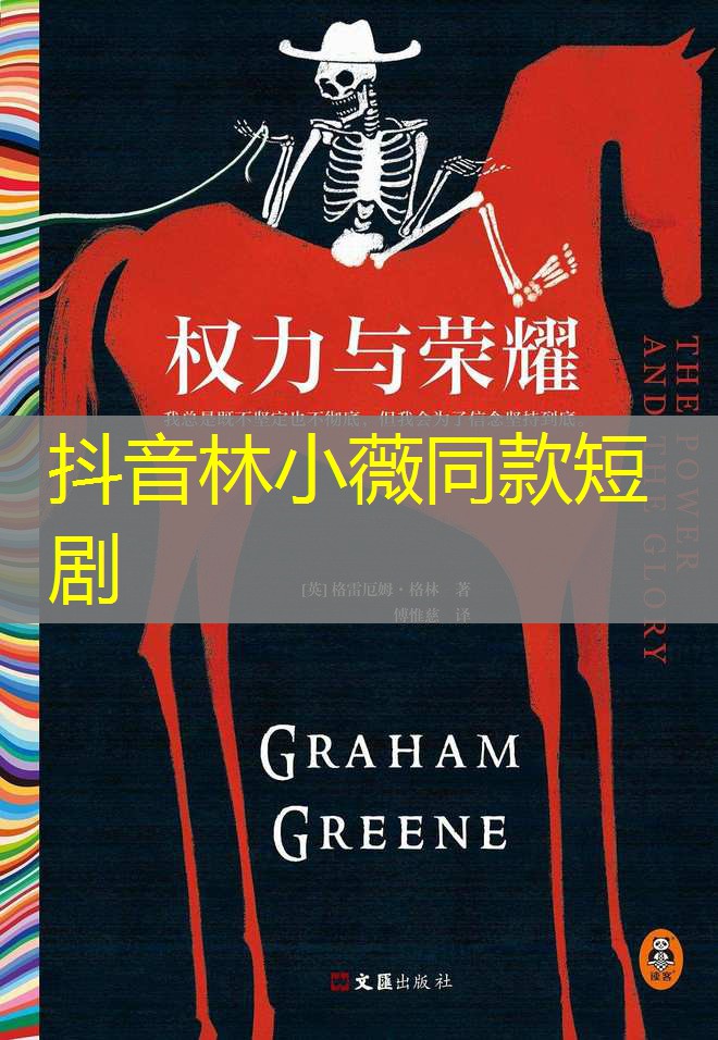 抖音林小薇同款短剧