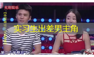 实习生出差男主角