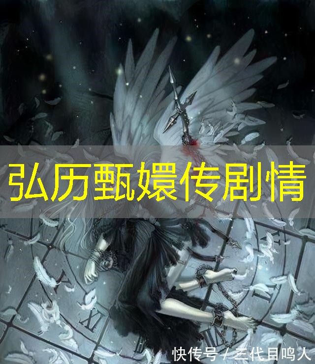 弘历甄嬛传剧情 弘历甄嬛传剧情