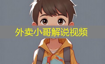 外卖小哥解说视频 外卖小哥解说视频