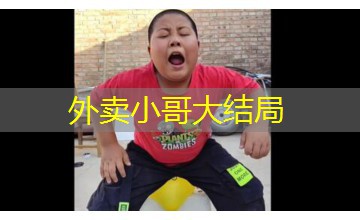 外卖小哥大结局