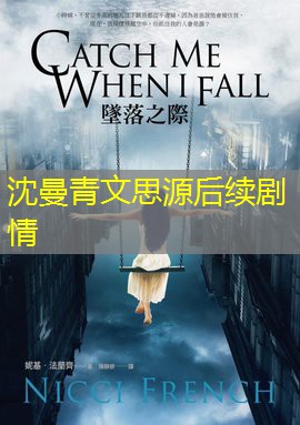 沈曼青文思源后续剧情