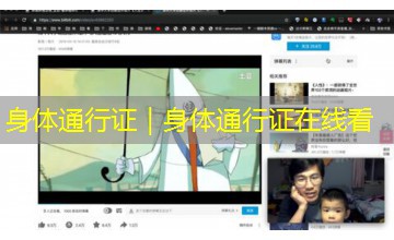 身体通行证|身体通行证在线看 身体通行证|身体通行证在线看