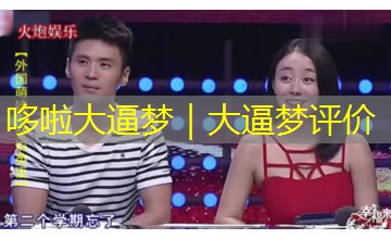哆啦大逼梦|大逼梦评价 哆啦大逼梦|大逼梦评价