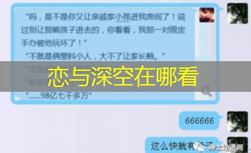 恋与深空在哪看