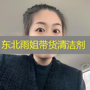 东北雨姐带货清洁剂 东北雨姐带货清洁剂