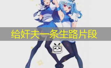 给奸夫一条生路片段 给奸夫一条生路片段