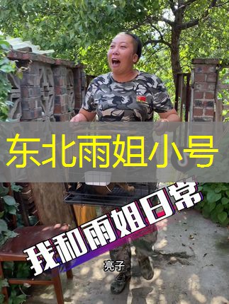 东北雨姐小号 东北雨姐小号