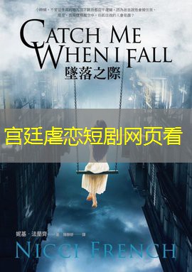 宫廷虐恋短剧网页看
