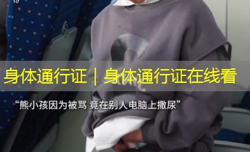 身体通行证|身体通行证在线看 身体通行证|身体通行证在线看