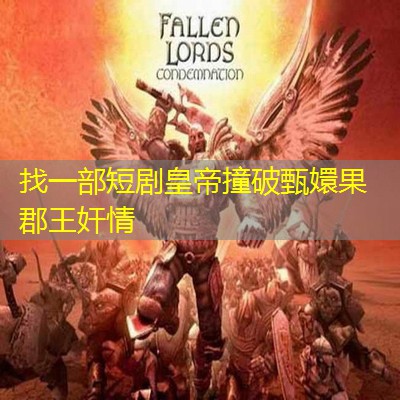 找一部短剧皇帝撞破甄嬛果郡王奸情 找一部短剧皇帝撞破甄嬛果郡王奸情