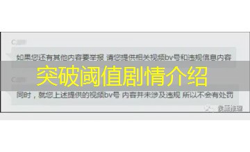 突破阈值剧情介绍 突破阈值剧情介绍