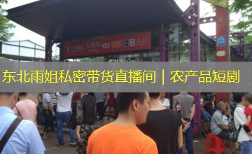 东北雨姐私密带货直播间|农产品短剧 东北雨姐私密带货直播间|农产品短剧