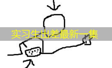 实习生出差最新一集 实习生出差最新一集