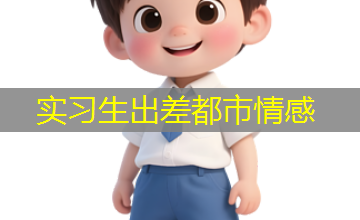 实习生出差都市情感
