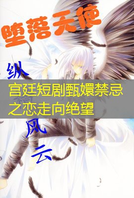 宫廷短剧甄嬛禁忌之恋走向绝望
