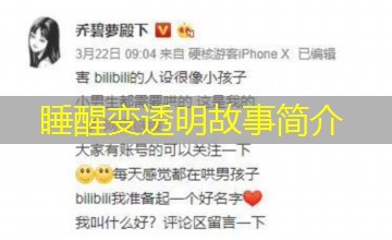 睡醒变透明故事简介