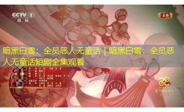 暗黑白雪：全员恶人无童话｜暗黑白雪：全员恶人无童话短剧全集观看