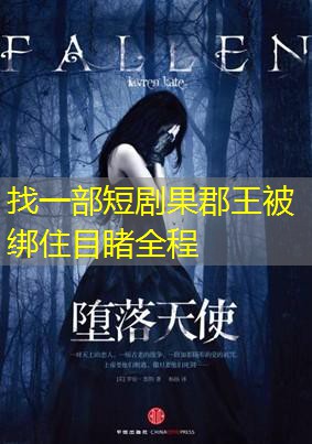 找一部短剧果郡王被绑住目睹全程