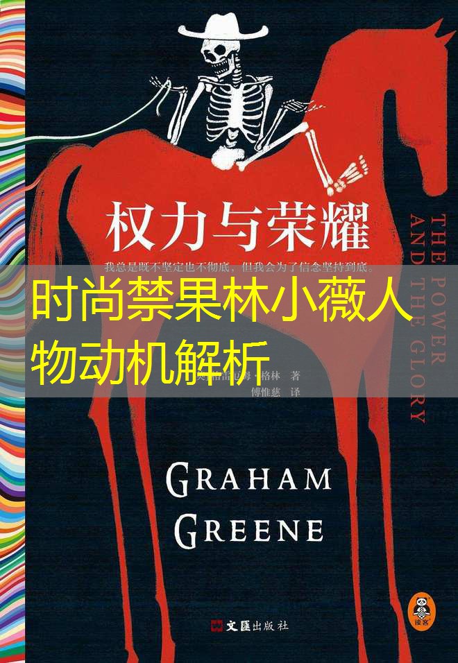 时尚禁果林小薇人物动机解析