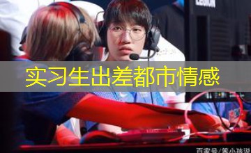 实习生出差都市情感