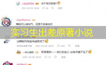 实习生出差原著小说 实习生出差原著小说
