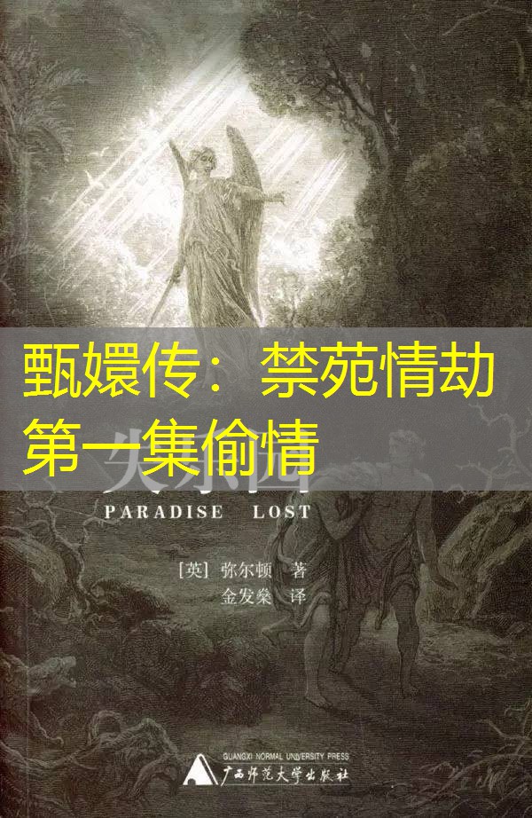 甄嬛传：禁苑情劫第一集偷情