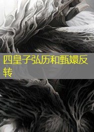 四皇子弘历和甄嬛反转 四皇子弘历和甄嬛反转