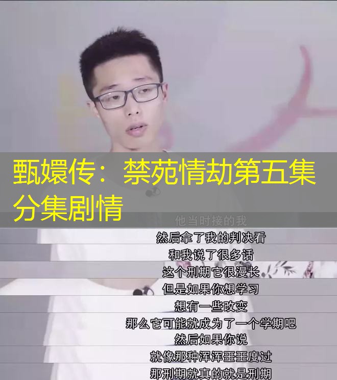 甄嬛传：禁苑情劫第五集分集剧情
