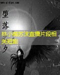 林小薇苏沫直播片段相关短剧