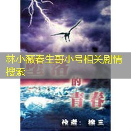 林小薇春生哥小号相关剧情搜索