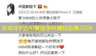 未成年B站AI黄漫事件漏标后果2026 未成年B站AI黄漫事件漏标后果2026