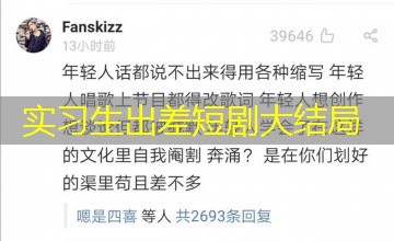 实习生出差短剧大结局 实习生出差短剧大结局