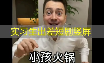 实习生出差短剧竖屏 实习生出差短剧竖屏