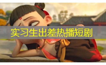 实习生出差热播短剧