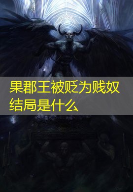 果郡王被贬为贱奴结局是什么 果郡王被贬为贱奴结局是什么