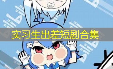 实习生出差短剧合集 实习生出差短剧合集