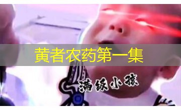 黄者农药第一集