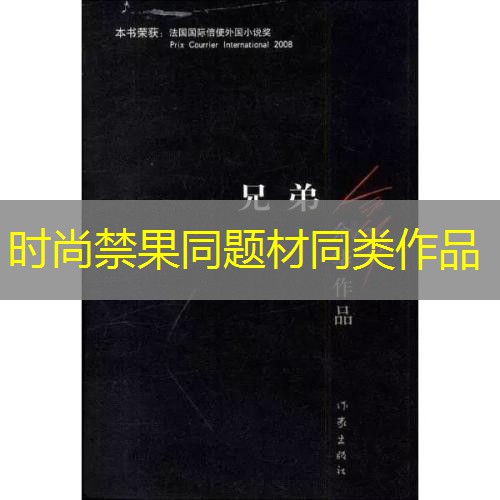时尚禁果同题材同类作品 时尚禁果同题材同类作品
