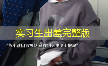 实习生出差完整版