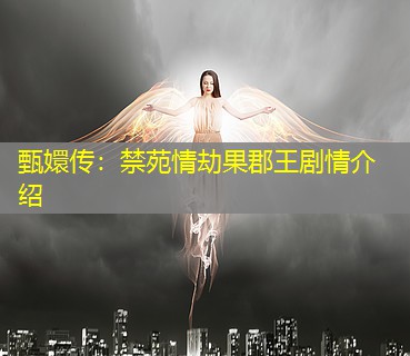 甄嬛传：禁苑情劫果郡王剧情介绍